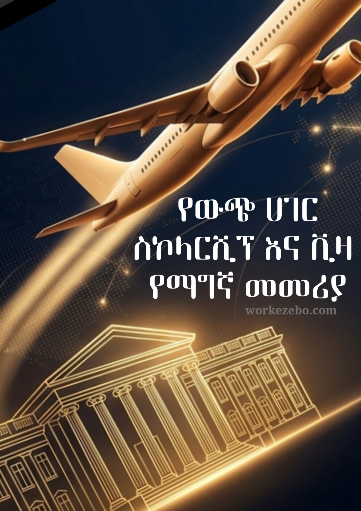 የውጭ ሀገር ስኮላርሺፕ እና ቪዛ የማግኘት መመሪያ - 4